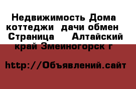 Недвижимость Дома, коттеджи, дачи обмен - Страница 2 . Алтайский край,Змеиногорск г.